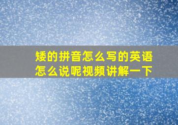 矮的拼音怎么写的英语怎么说呢视频讲解一下