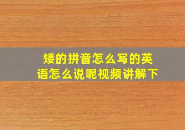 矮的拼音怎么写的英语怎么说呢视频讲解下