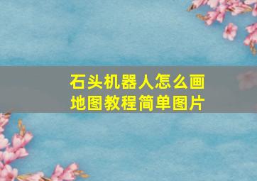 石头机器人怎么画地图教程简单图片