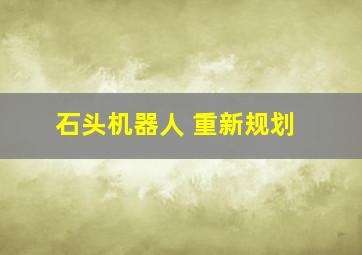 石头机器人 重新规划