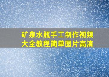 矿泉水瓶手工制作视频大全教程简单图片高清