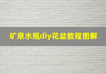 矿泉水瓶diy花盆教程图解