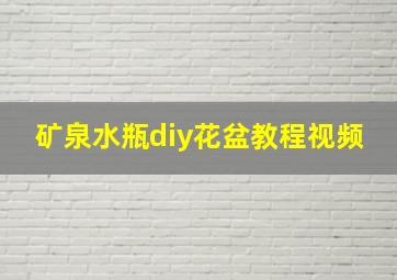 矿泉水瓶diy花盆教程视频