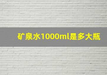 矿泉水1000ml是多大瓶