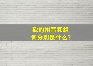 砍的拼音和组词分别是什么?