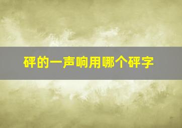 砰的一声响用哪个砰字