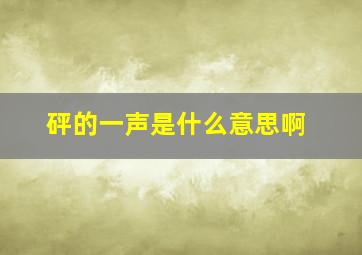 砰的一声是什么意思啊