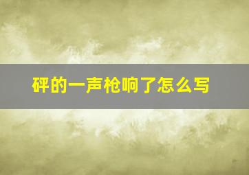 砰的一声枪响了怎么写