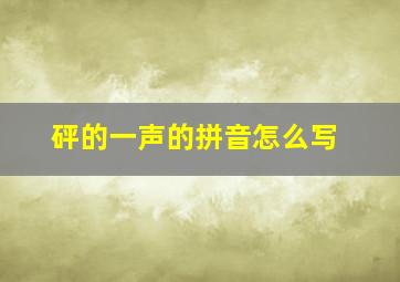 砰的一声的拼音怎么写