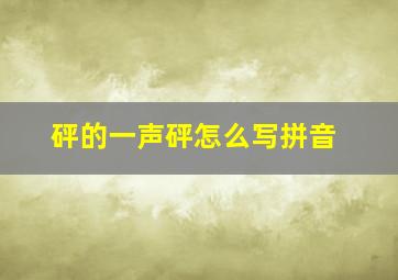 砰的一声砰怎么写拼音