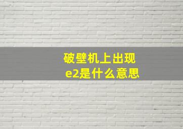 破壁机上出现e2是什么意思