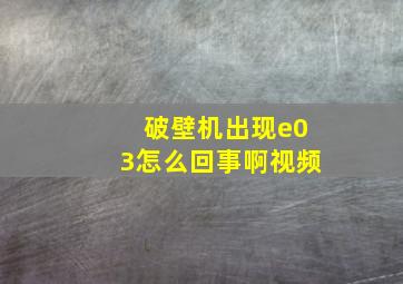 破壁机出现e03怎么回事啊视频