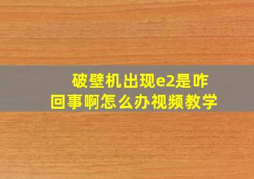 破壁机出现e2是咋回事啊怎么办视频教学