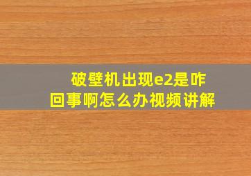 破壁机出现e2是咋回事啊怎么办视频讲解