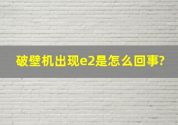 破壁机出现e2是怎么回事?