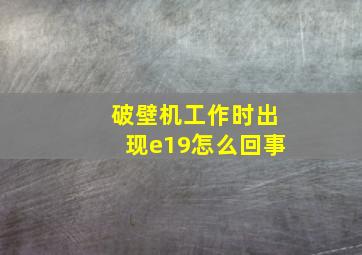 破壁机工作时出现e19怎么回事