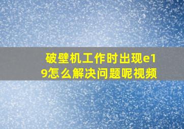 破壁机工作时出现e19怎么解决问题呢视频