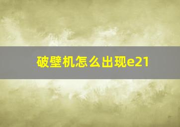 破壁机怎么出现e21