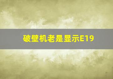 破壁机老是显示E19