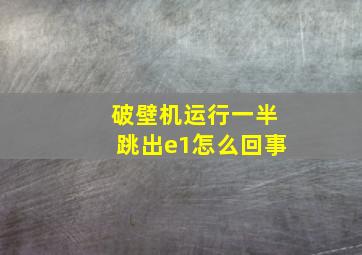 破壁机运行一半跳出e1怎么回事