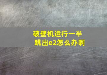 破壁机运行一半跳出e2怎么办啊