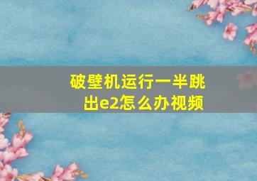 破壁机运行一半跳出e2怎么办视频