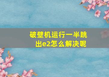 破壁机运行一半跳出e2怎么解决呢