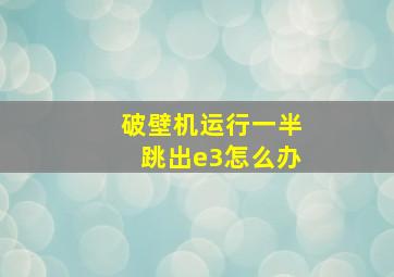 破壁机运行一半跳出e3怎么办