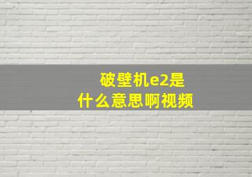 破壁机e2是什么意思啊视频