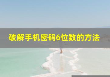 破解手机密码6位数的方法