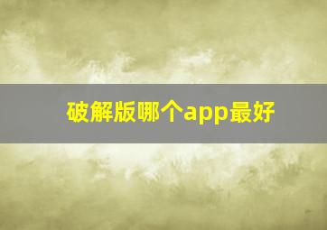 破解版哪个app最好