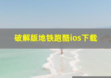 破解版地铁跑酷ios下载