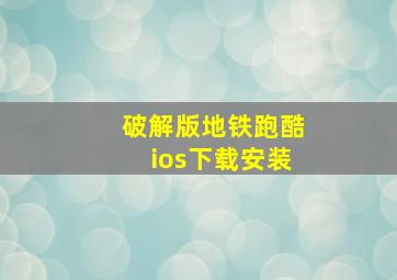 破解版地铁跑酷ios下载安装