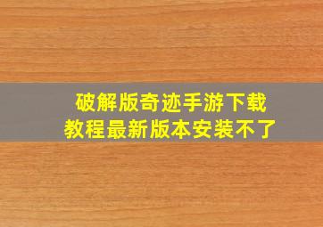 破解版奇迹手游下载教程最新版本安装不了