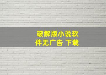 破解版小说软件无广告 下载