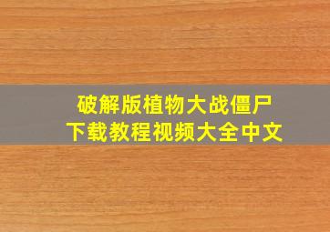 破解版植物大战僵尸下载教程视频大全中文