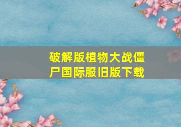 破解版植物大战僵尸国际服旧版下载