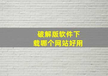 破解版软件下载哪个网站好用