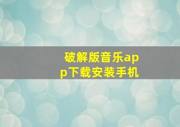 破解版音乐app下载安装手机