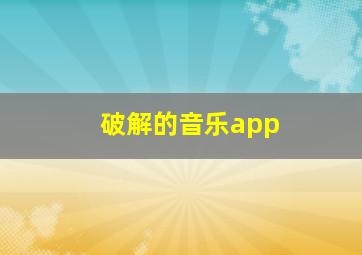 破解的音乐app