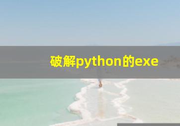 破解python的exe