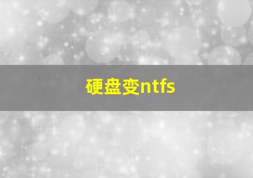 硬盘变ntfs