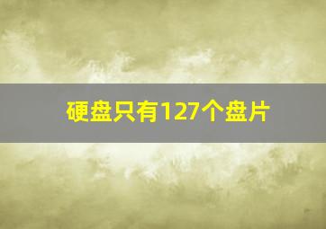 硬盘只有127个盘片