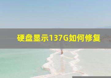 硬盘显示137G如何修复