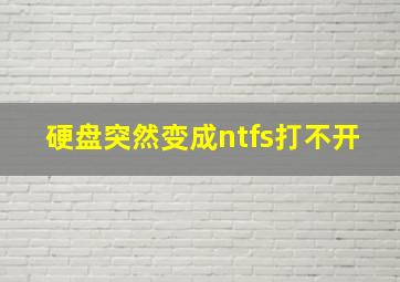 硬盘突然变成ntfs打不开