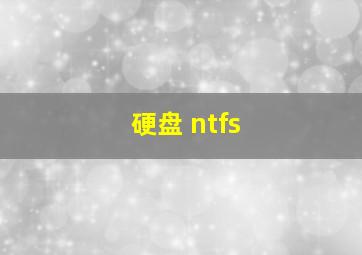 硬盘 ntfs