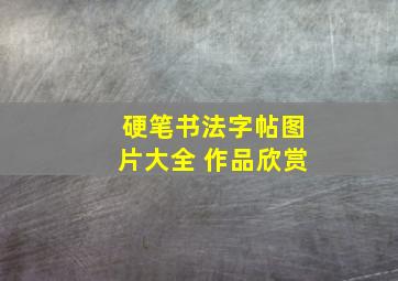 硬笔书法字帖图片大全 作品欣赏