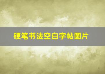 硬笔书法空白字帖图片