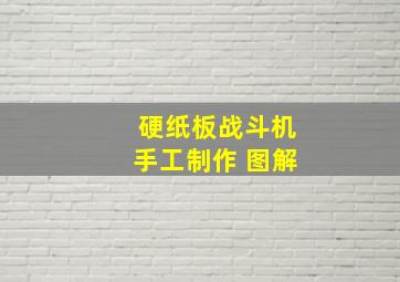 硬纸板战斗机手工制作 图解