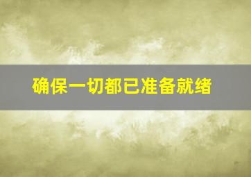 确保一切都已准备就绪